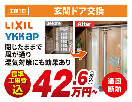 工期1日 玄関ドア交換 LIXIL YKKAP 閉じたままで風が通り湿気対策にも効果あり