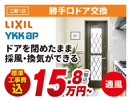工期1日 勝手口ドア交換 LIXIL YKKAP ドアを閉めたまま採風・換気ができる