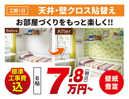 工期1日 天井・壁クロス貼替え お部屋づくりをもっと楽しく！！