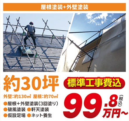 屋根塗装＋外壁塗装 約30坪
