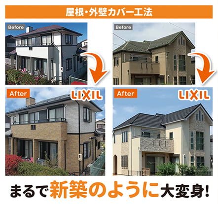 屋根・外壁カバー工法 まるで新築のように大変身！