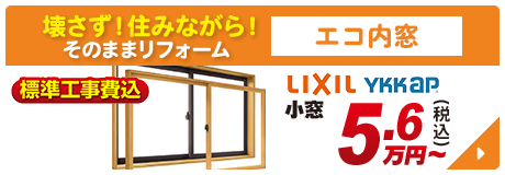 壊さず！住みながら！ エコ内窓 標準工事費込 LIXIL YKKAP 小窓