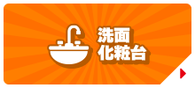 洗面化粧台