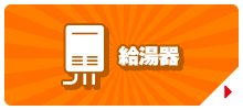 給湯器