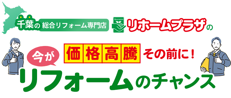 千葉の総合リフォーム専門店 リホームプラザの 価格高騰その前に！リフォームのチャンス