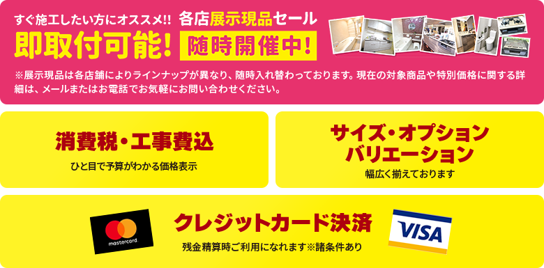 すぐ施工したい方にオススメ!! 各店展示現品セール 即取り付け可能！ 随時開催中 消費税・工事費込／サイズ・オプション・バリーション幅広く取り揃えております／クレジットカード決済対応