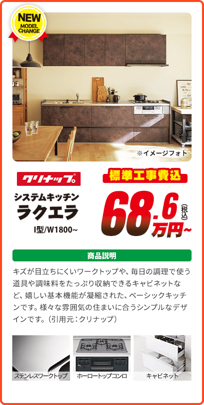 クリナップ　システムキッチンラクエラ