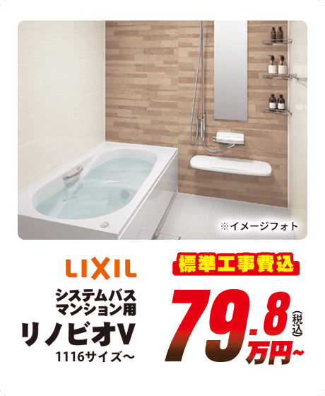LIXIL システムバス リノビオV