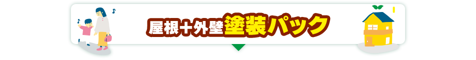屋根+外壁塗装パック