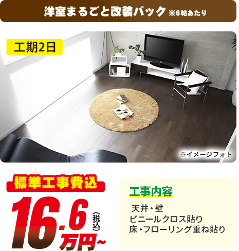 洋室まるごと改装パック