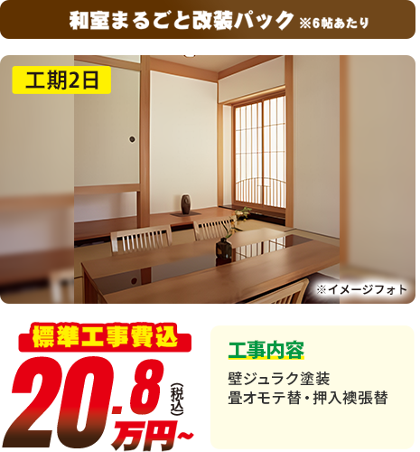 和室まるごと改装パック