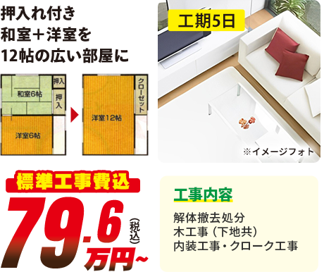 押入れ付き 和室+洋室を12帖の広い部屋に