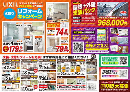 リクシル人気商品パック／屋根＋外壁塗装パックなど 改装・改修リフォームも充実！まずはお気軽にご相談ください！