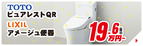 TOTO ピュアレストQR LIXIL アメージュ便器