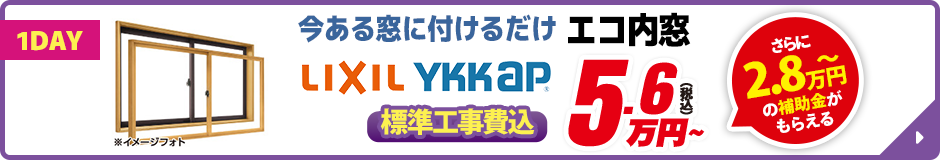 LIXIL YKKAP エコ内窓