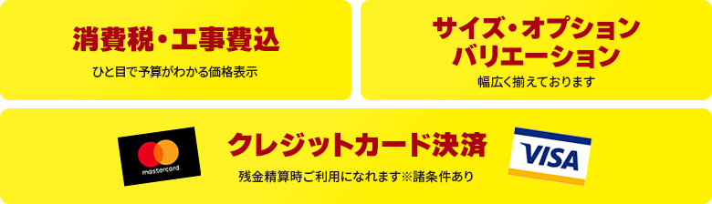 消費税・工事費込/サイズ・オプション・バリーション幅広く取り揃えております/クレジットカード決済対応