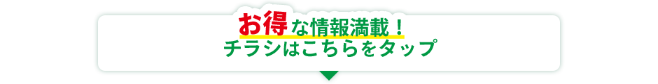 お得な情報満載　チラシはこちらをクリック