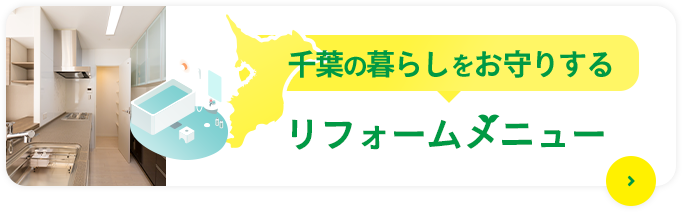 リフォームメニュー表