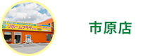 市原店