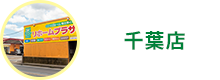 千葉店