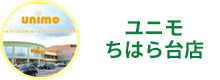 ユニモちはら店