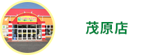 茂原店