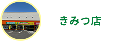 きみつ店