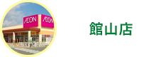 館山店