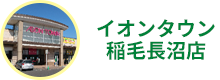 イオンタウン稲毛長沼店