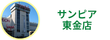 サンピア東金店