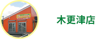 木更津店