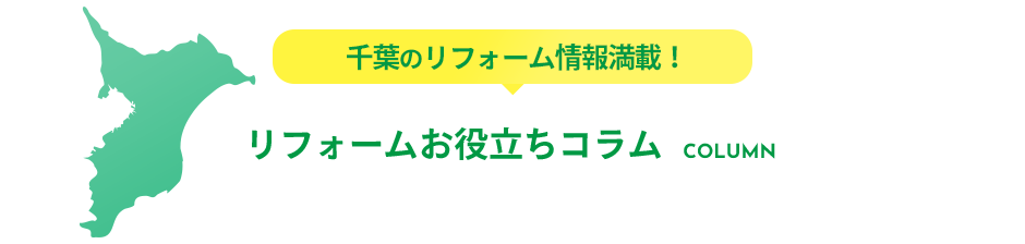 リフォームお役立ちコラム