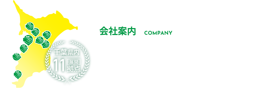 会社案内