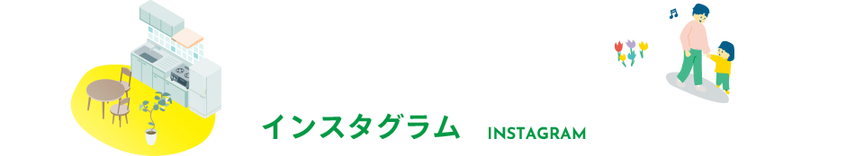 インスタグラム