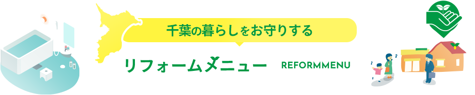 リフォームメニュー
