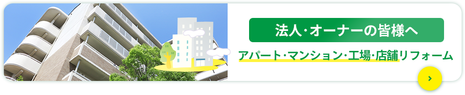 アパート･マンションオーナー様へ