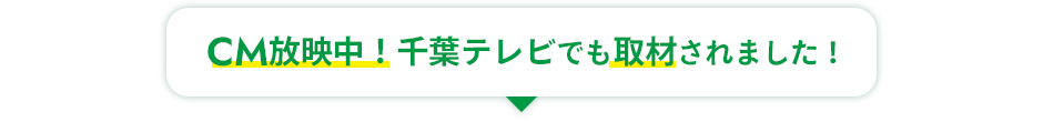 千葉テレビで取材＆放映されました！