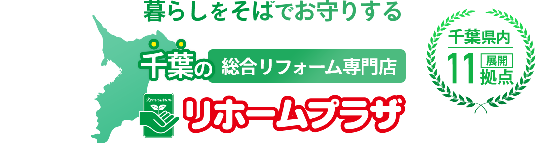 千葉の総合リフォーム専門店リフォームプラザ