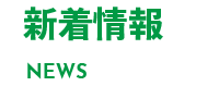 新着情報