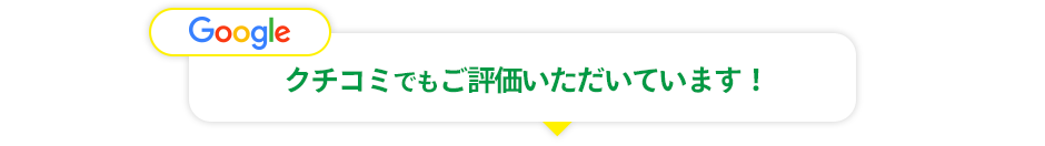 クチコミでもご評価いただいています！