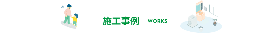 施工事例
