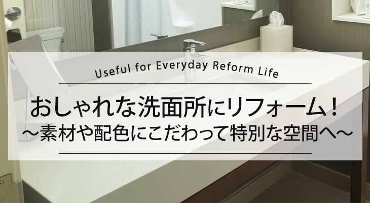 おしゃれな 洗面 所