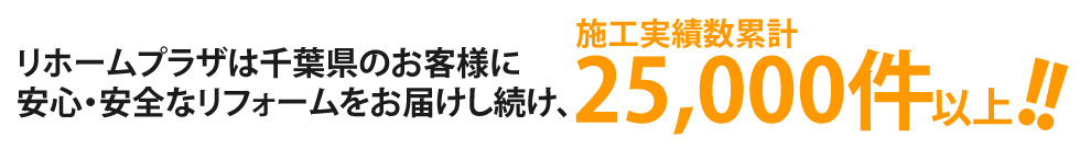 リホームプラザは千葉県のお客様に安心・安全なリフォームをお届けし続け、施工実績数累計64,000件以上