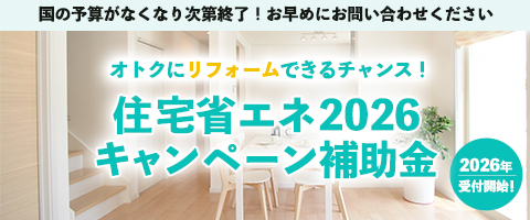 住宅省エネ2026キャンペーン補助金