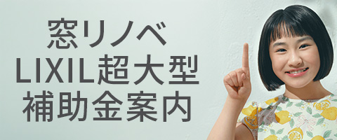 【補助金対応】たった1日で玄関・窓の防犯リフォームが完了します|千葉の窓リフォームは補助金で