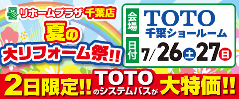 夏の大リフォーム祭