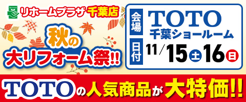 秋の大リフォーム祭