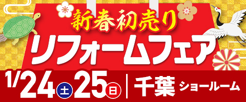新春初売りリフォームフェア｜リホームプラザ千葉店