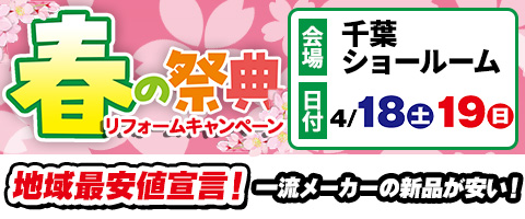 春の祭典|リホームプラザ千葉店