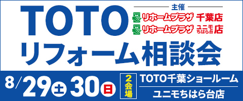 TOTOリフォーム相談会